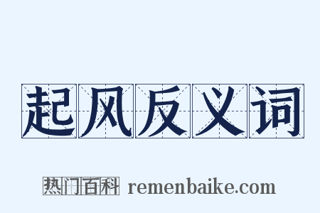 起风反义词是什么意思的图片